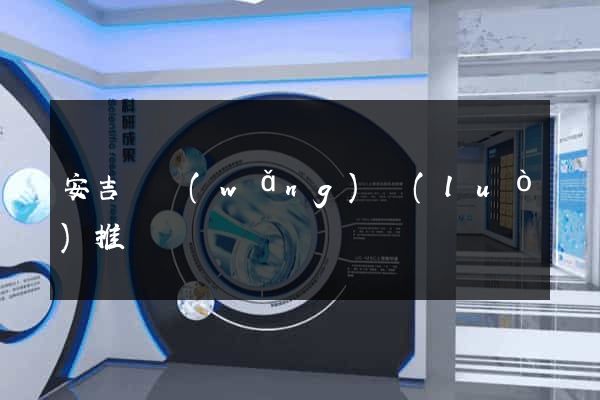 安吉縣網(wǎng)絡(luò)推廣