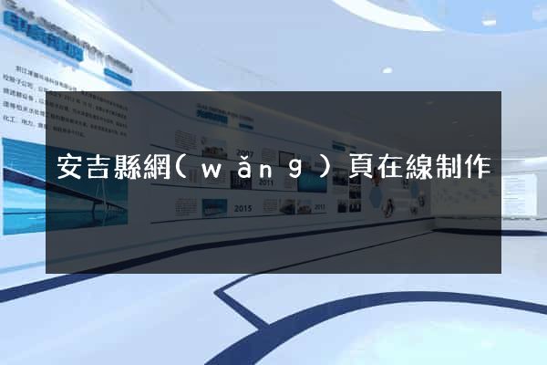 安吉縣網(wǎng)頁在線制作