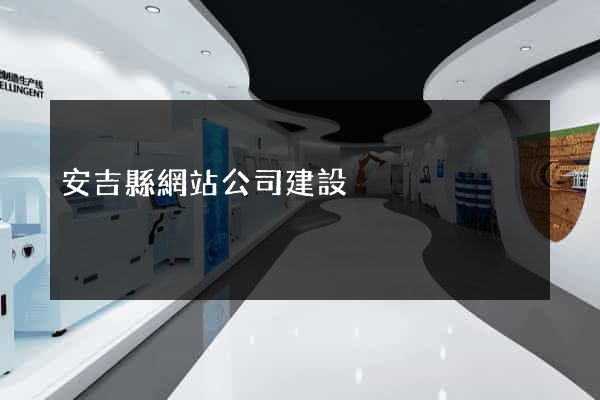 安吉縣網站公司建設