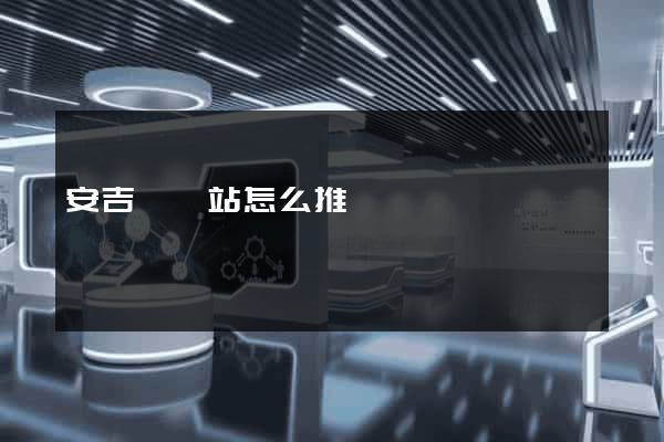安吉縣網站怎么推廣
