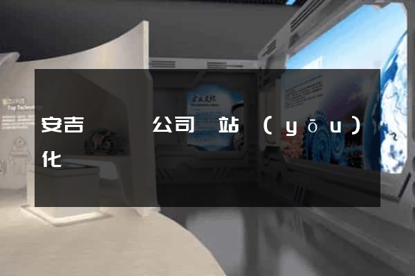 安吉縣設計公司網站優(yōu)化