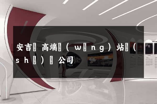 安吉縣高端網(wǎng)站設(shè)計公司