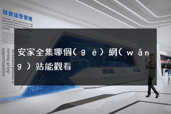 安家全集哪個(gè)網(wǎng)站能觀看