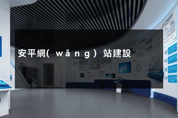 安平網(wǎng)站建設