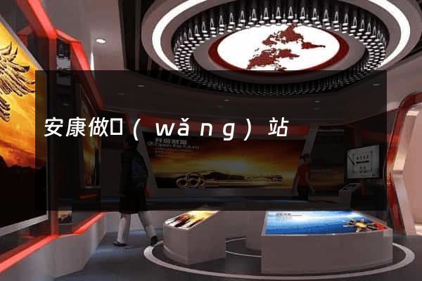安康做網(wǎng)站