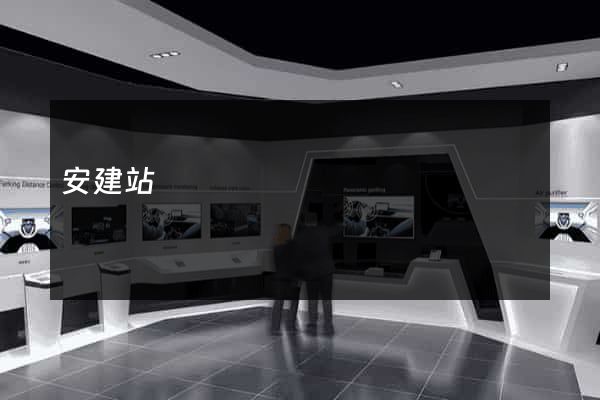 安建站