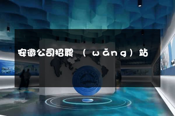 安徽公司招聘網(wǎng)站