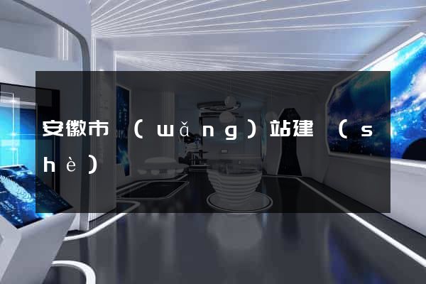 安徽市網(wǎng)站建設(shè)