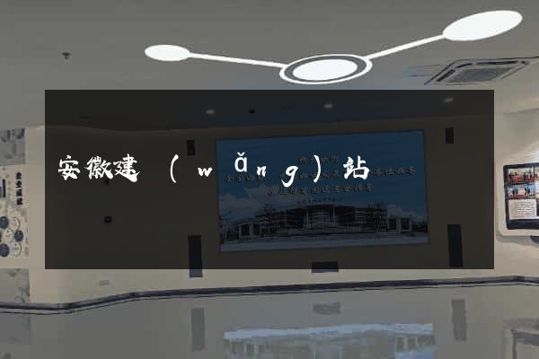 安徽建網(wǎng)站