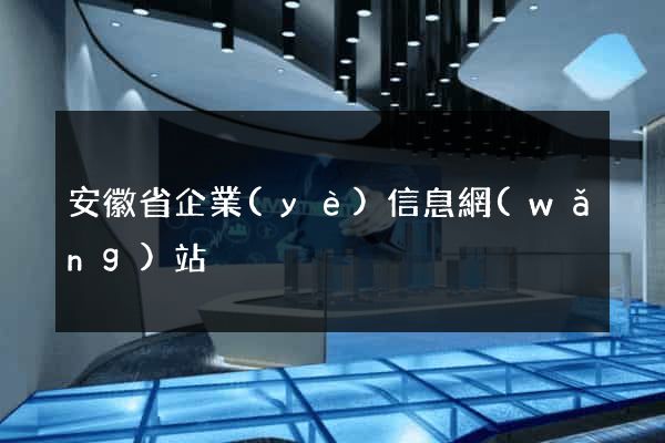 安徽省企業(yè)信息網(wǎng)站