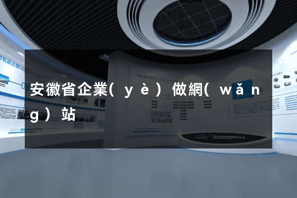 安徽省企業(yè)做網(wǎng)站