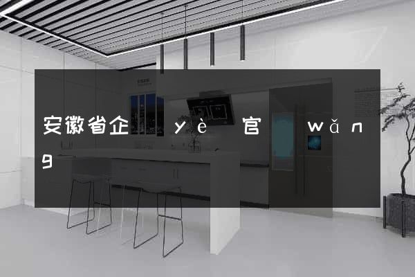 安徽省企業(yè)官網(wǎng)