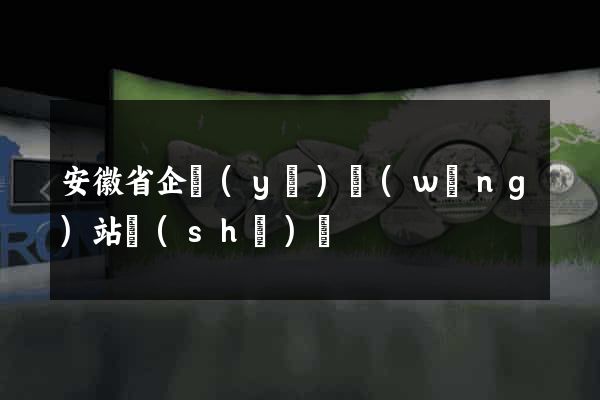 安徽省企業(yè)網(wǎng)站設(shè)計