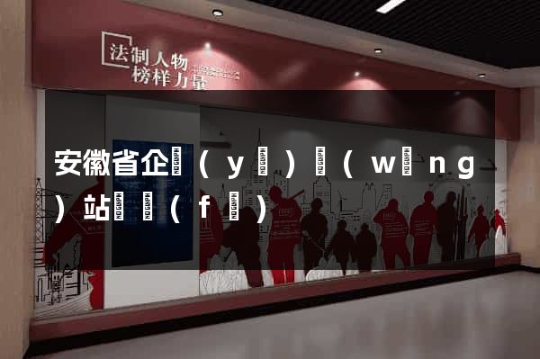 安徽省企業(yè)網(wǎng)站開發(fā)