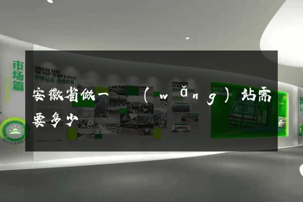 安徽省做一個網(wǎng)站需要多少錢