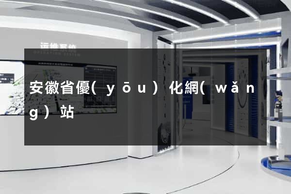 安徽省優(yōu)化網(wǎng)站