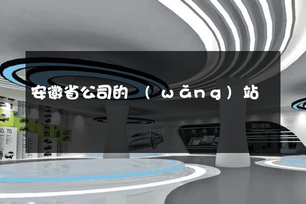 安徽省公司的網(wǎng)站