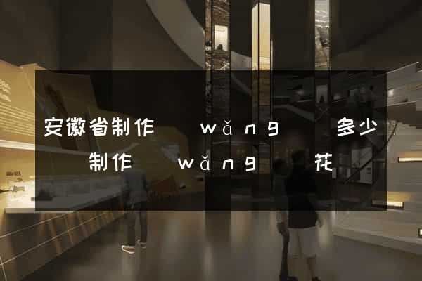 安徽省制作網(wǎng)頁多少錢(制作網(wǎng)頁花錢嗎)
