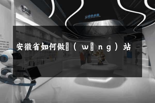 安徽省如何做網(wǎng)站