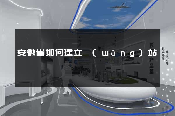 安徽省如何建立網(wǎng)站