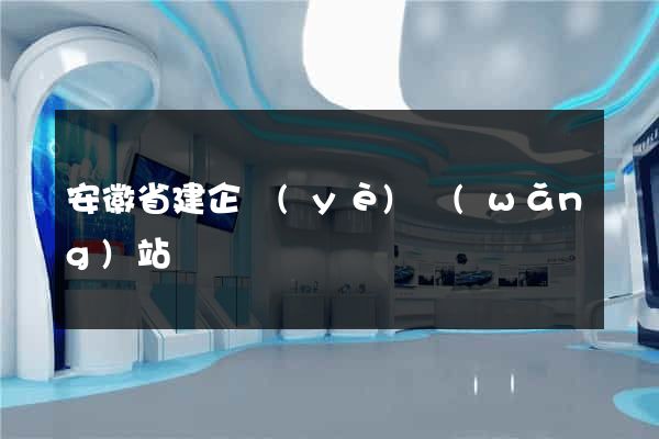 安徽省建企業(yè)網(wǎng)站
