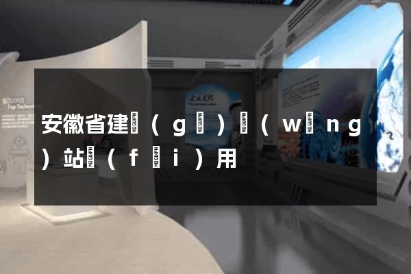 安徽省建個(gè)網(wǎng)站費(fèi)用