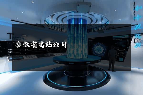安徽省建站公司