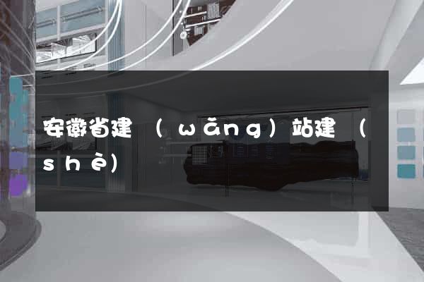 安徽省建網(wǎng)站建設(shè)