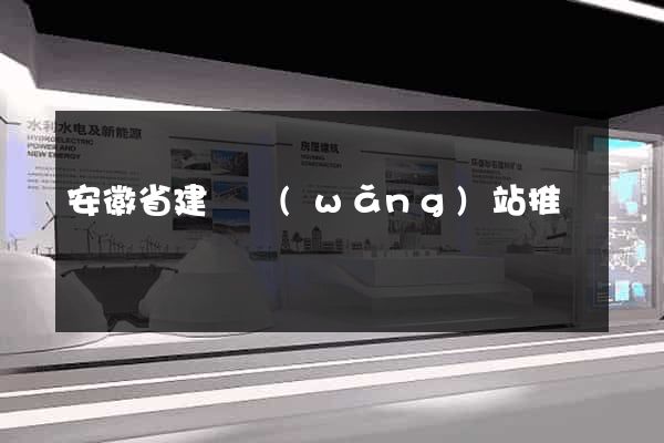 安徽省建設網(wǎng)站推廣