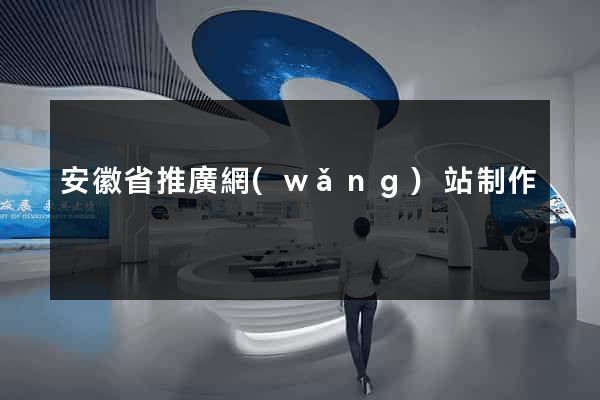 安徽省推廣網(wǎng)站制作