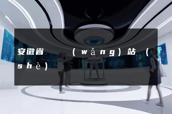 安徽省營銷網(wǎng)站設(shè)計