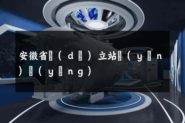 安徽省獨(dú)立站運(yùn)營(yíng)