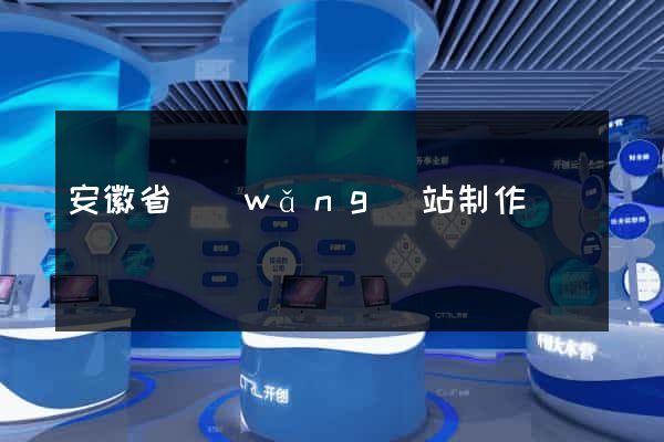 安徽省網(wǎng)站制作報價