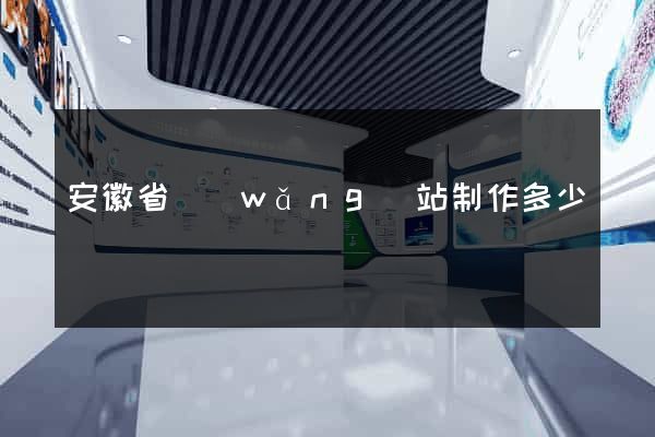 安徽省網(wǎng)站制作多少錢