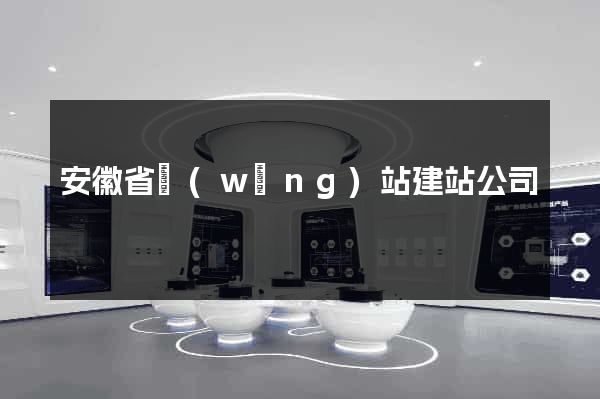 安徽省網(wǎng)站建站公司