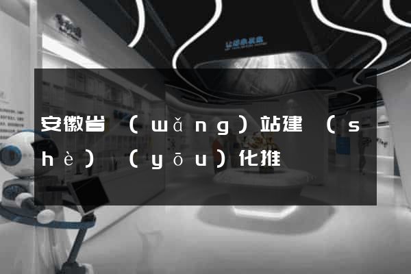 安徽省網(wǎng)站建設(shè)優(yōu)化推廣