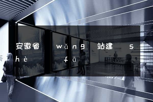 安徽省網(wǎng)站建設(shè)開發(fā)