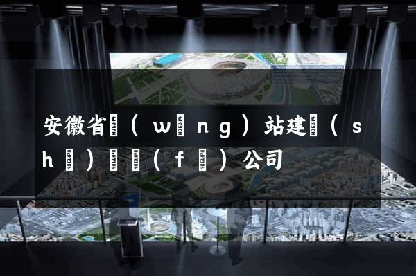 安徽省網(wǎng)站建設(shè)開發(fā)公司