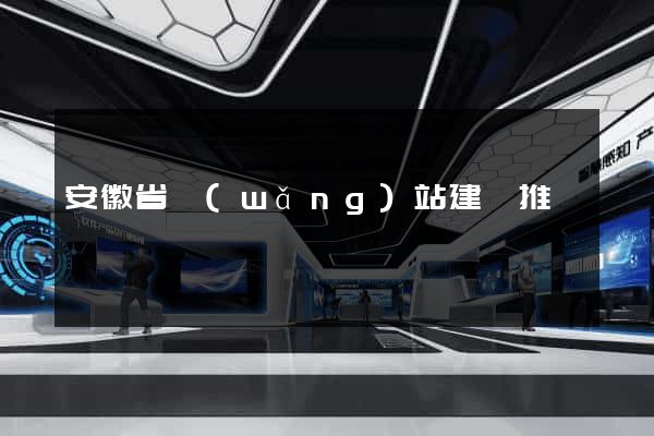 安徽省網(wǎng)站建設推廣