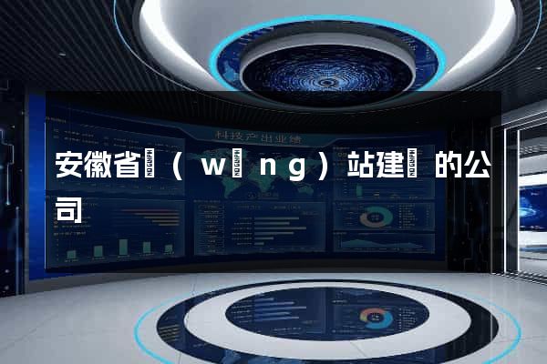 安徽省網(wǎng)站建設的公司