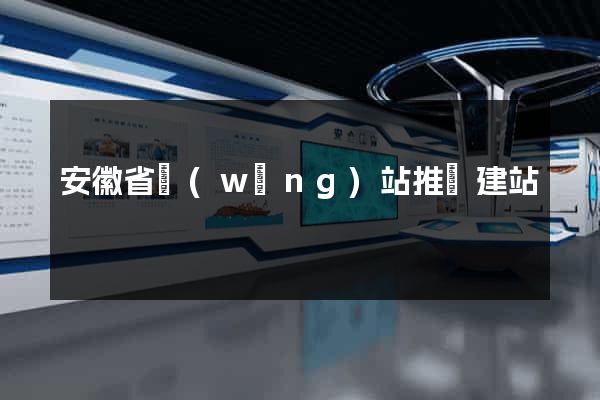 安徽省網(wǎng)站推廣建站