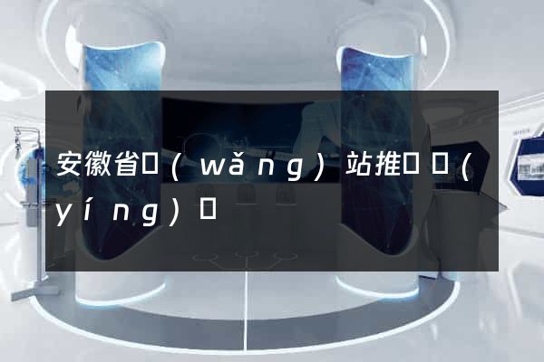 安徽省網(wǎng)站推廣營(yíng)銷