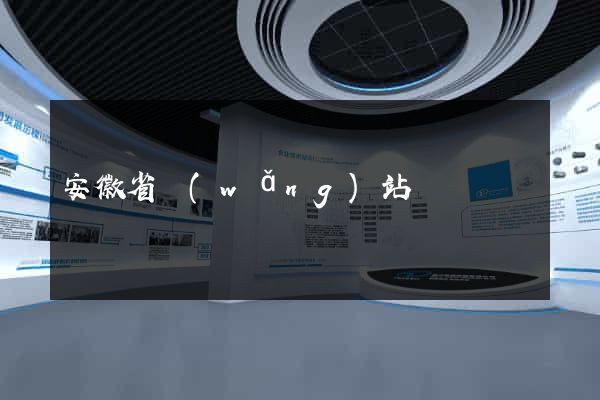 安徽省網(wǎng)站營銷