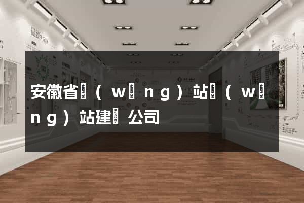 安徽省網(wǎng)站網(wǎng)站建設公司
