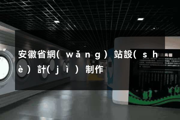 安徽省網(wǎng)站設(shè)計(jì)制作