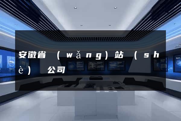 安徽省網(wǎng)站設(shè)計公司