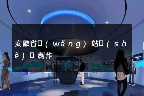 安徽省網(wǎng)站設(shè)計制作