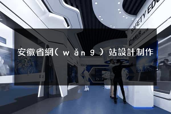 安徽省網(wǎng)站設計制作