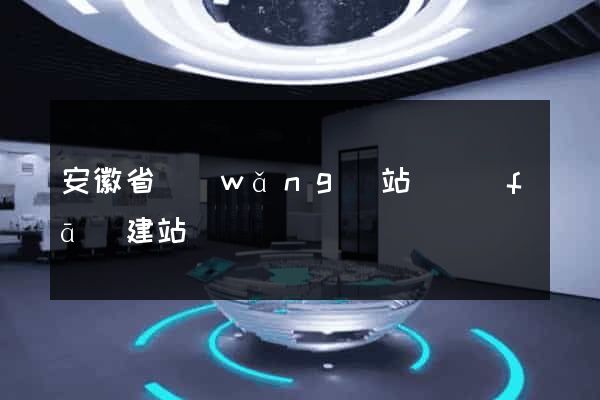 安徽省網(wǎng)站開發(fā)建站