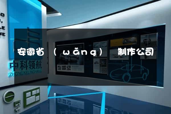 安徽省網(wǎng)頁制作公司